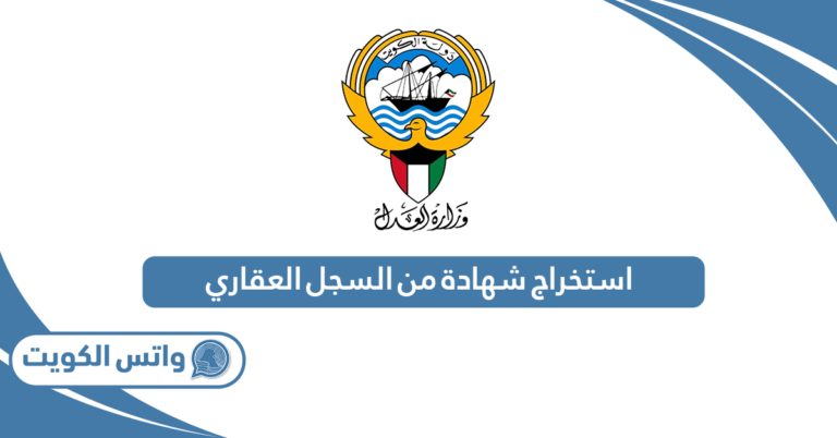 كيفية استخراج شهادة من السجل العقاري أون لاين 2025