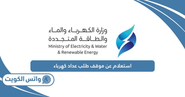 استعلام عن موقف طلب عداد كهرباء الكويت