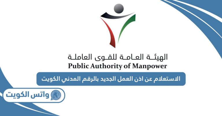 الاستعلام عن اذن العمل الجديد بالرقم المدني الكويت