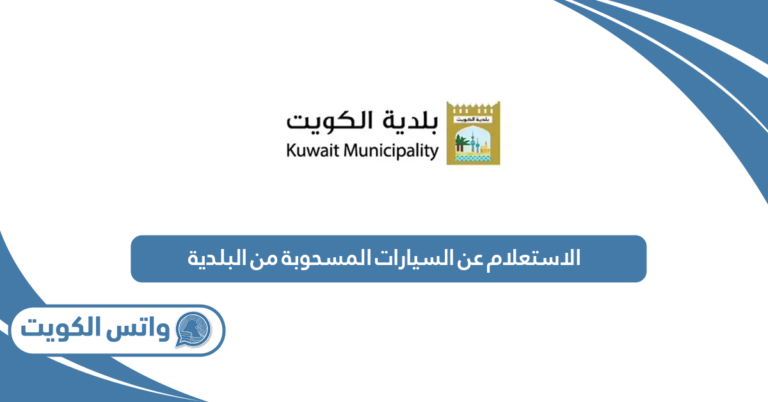 الاستعلام عن السيارات المسحوبة من البلدية