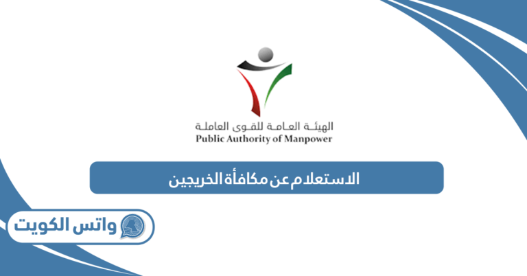 الاستعلام عن مكافأة الخريجين في الكويت