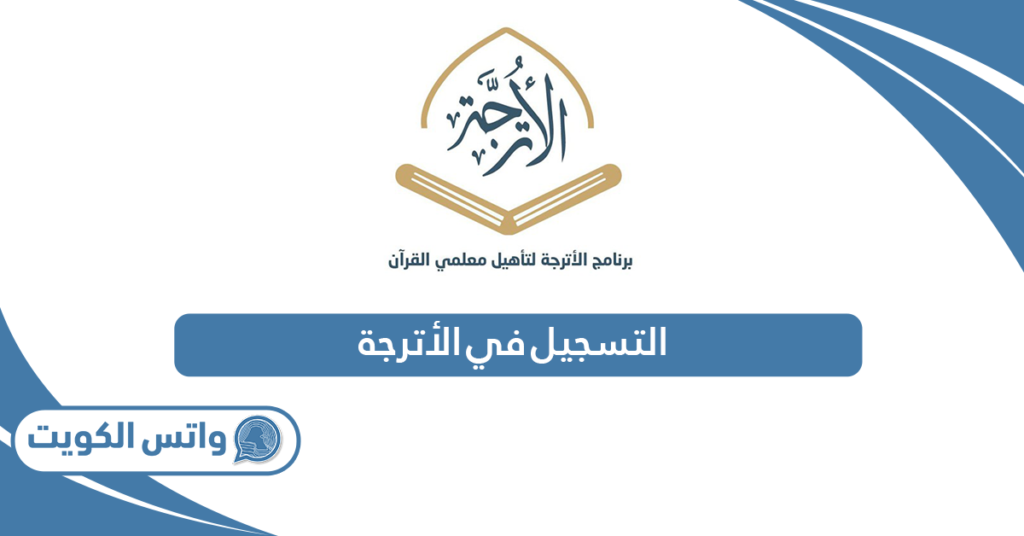 التسجيل في الأترجة