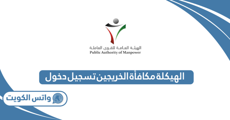 الهيكلة مكافأة الخريجين الكويت تسجيل دخول