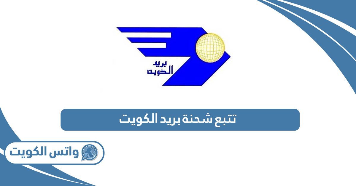 كيفية تتبع شحنة بريد الكويت 2025
