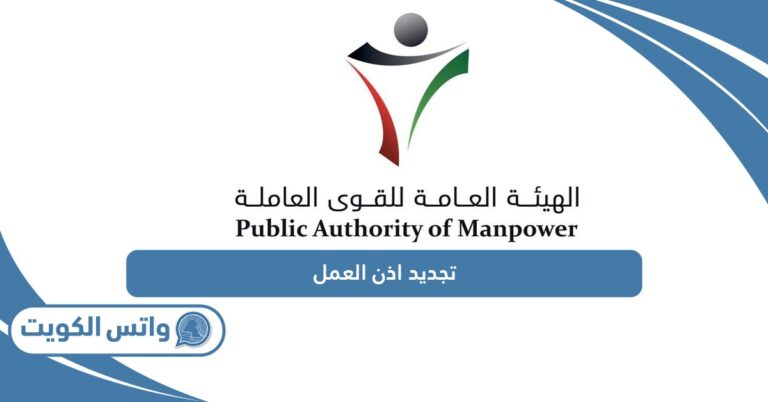 طريقة تجديد اذن العمل أون لاين في الكويت