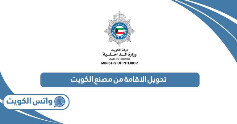 كيفية تحويل الاقامة من مصنع الكويت 2025