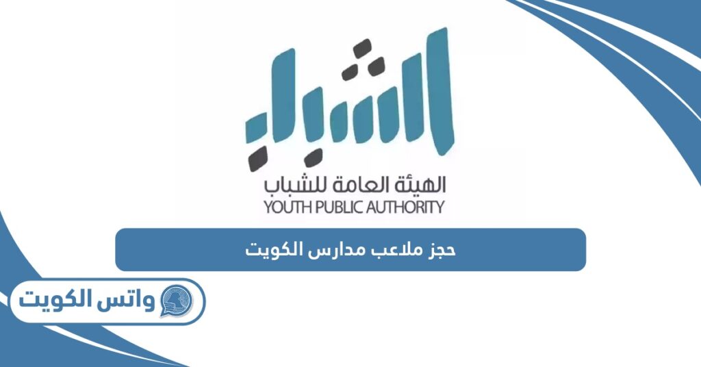 حجز ملاعب مدارس الكويت