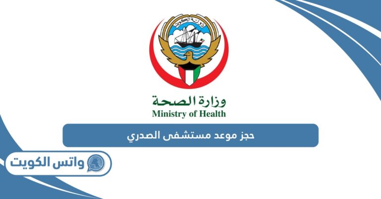 رابط حجز موعد مستشفى الصدري ask.moh.gov.kw