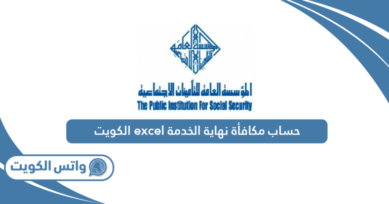 حساب مكافأة نهاية الخدمة excel الكويت