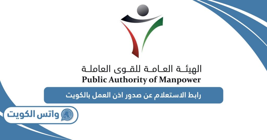 رابط الاستعلام عن صدور اذن العمل بالكويت