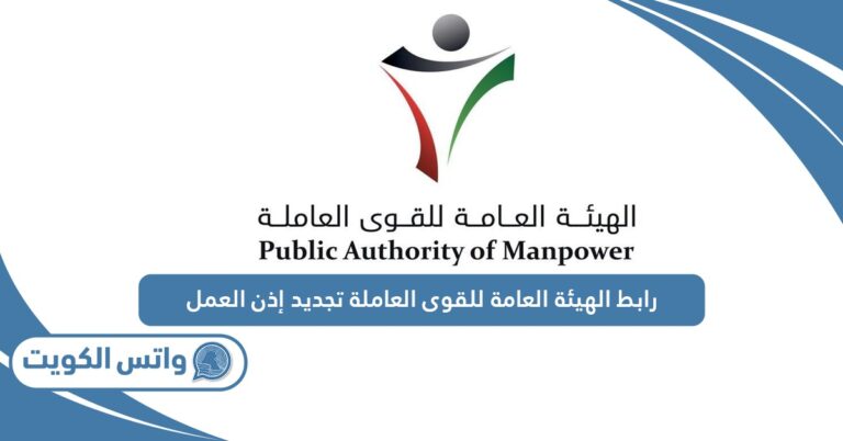 رابط الهيئة العامة للقوى العاملة تجديد إذن العمل manpower.gov.kw