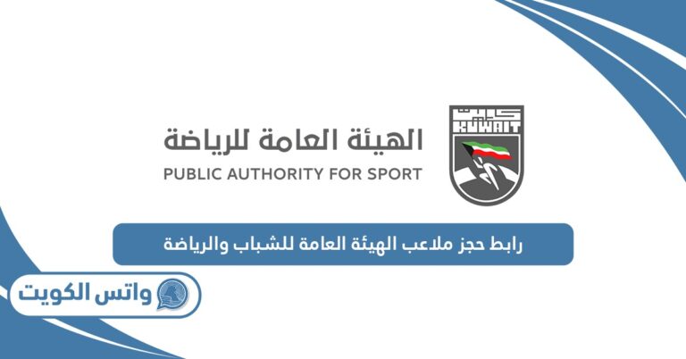 رابط حجز ملاعب الهيئة العامة للشباب والرياضة youth.gov.kw