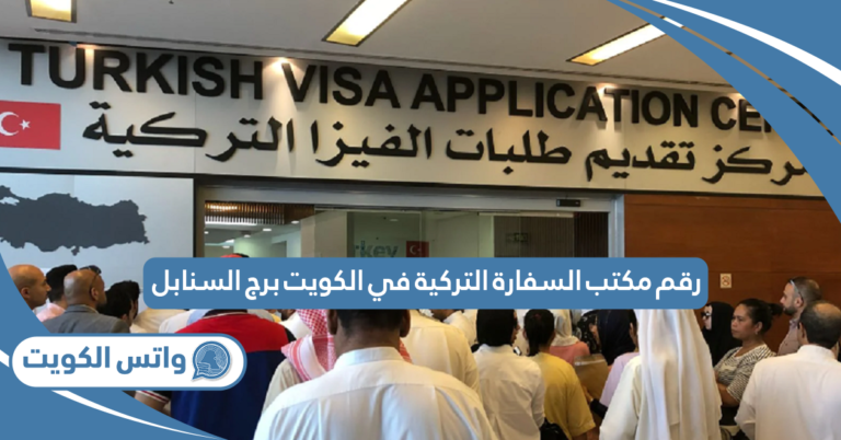 رقم مكتب السفارة التركية في الكويت برج السنابل