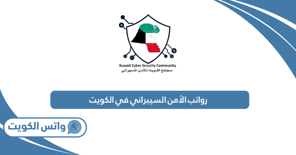 رواتب الأمن السيبراني في الكويت