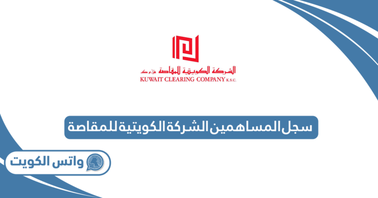 طريقة الاستعلام عن سجل المساهمين الشركة الكويتية للمقاصة