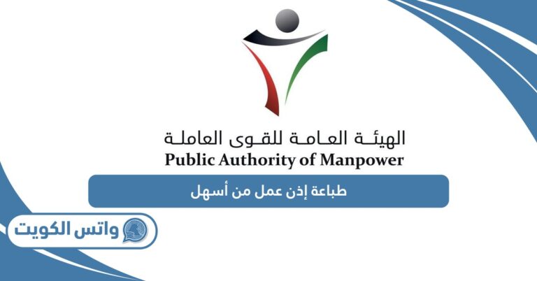 كيفية طباعة إذن عمل من خدمة أسهل الكويت