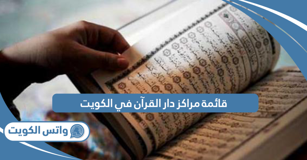 قائمة مراكز دار القرآن في الكويت