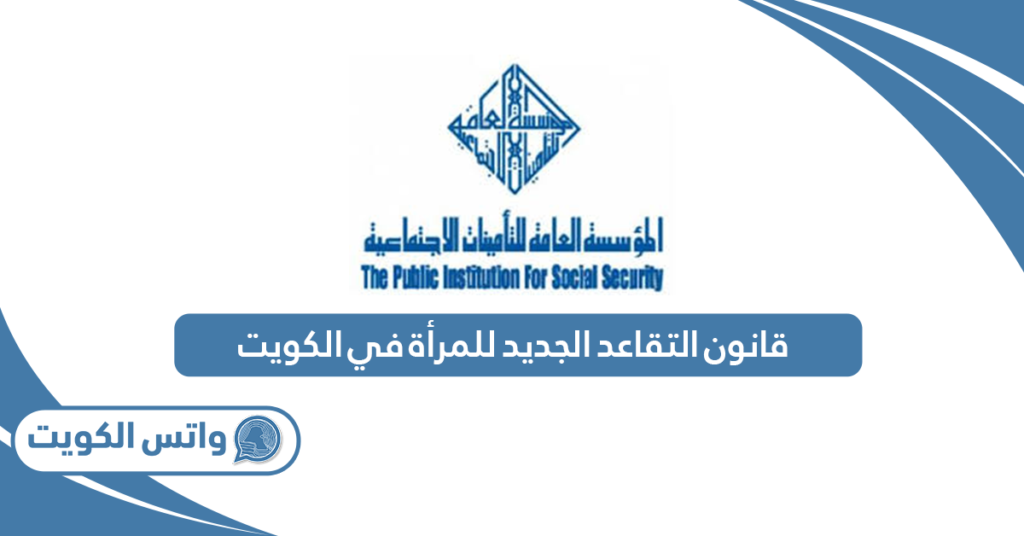 قانون التقاعد الجديد للمرأة في الكويت
