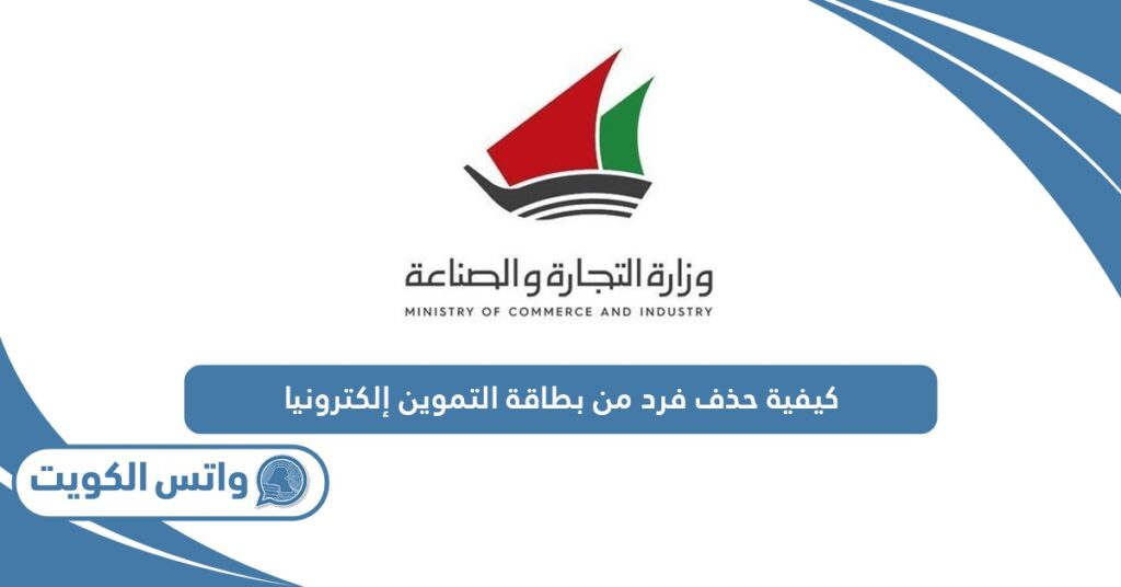 كيفية حذف فرد من بطاقة التموين إلكترونيا