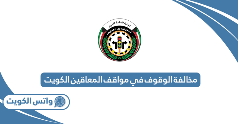 مخالفة الوقوف في مواقف المعاقين الكويت 2025