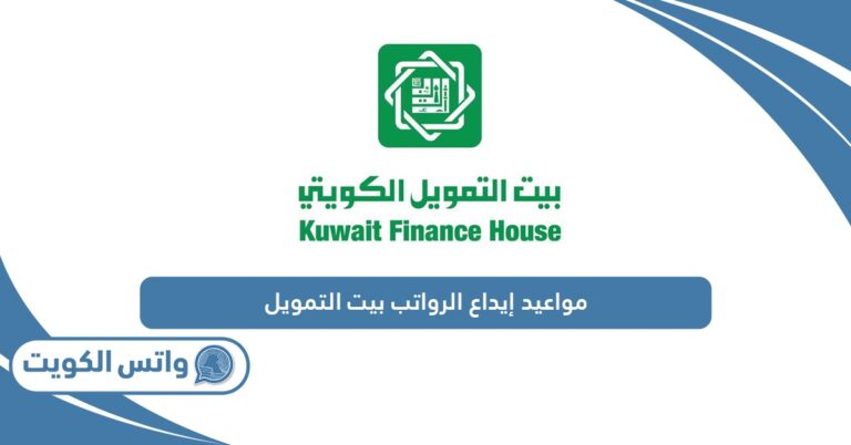 مواعيد إيداع الرواتب بيت التمويل الكويتي 2025