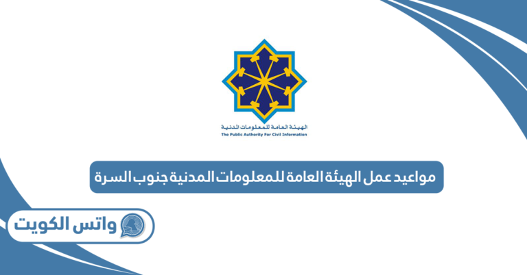 مواعيد عمل الهيئة العامة للمعلومات المدنية جنوب السرة