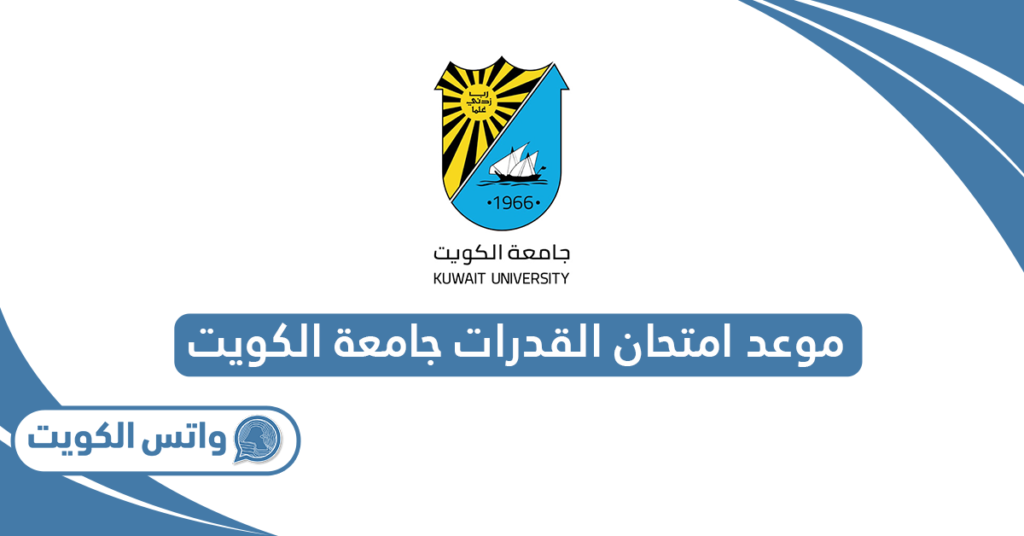 موعد امتحان القدرات جامعة الكويت