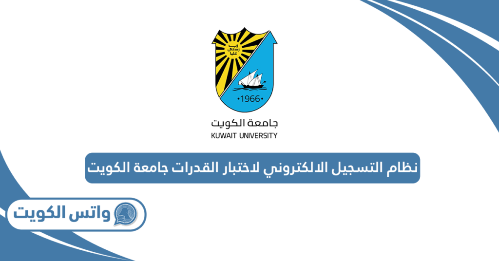 نظام التسجيل الالكتروني لاختبار القدرات جامعة الكويت