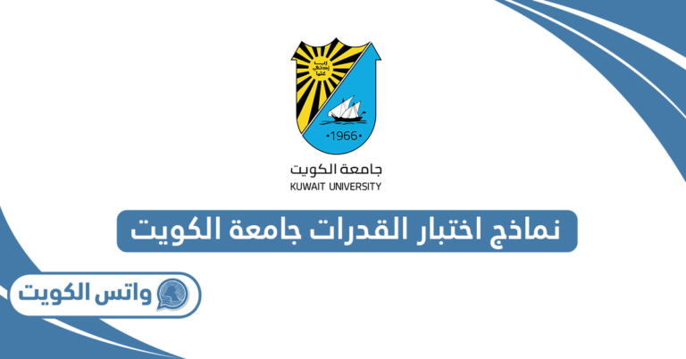 نماذج اختبار القدرات جامعة الكويت pdf جاهزة للتحميل