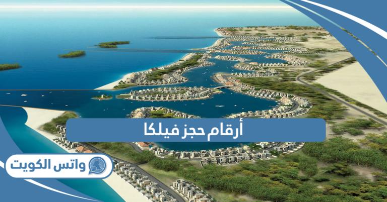 أرقام حجز رحلات جزيرة فيلكا 2025