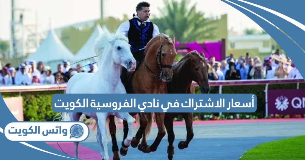 أسعار الاشتراك في نادي الفروسية الكويت