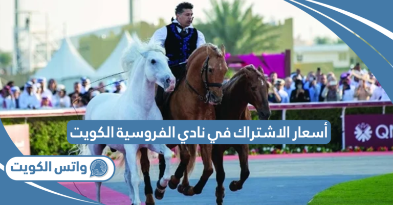 أسعار الاشتراك في نادي الفروسية الكويت 2025