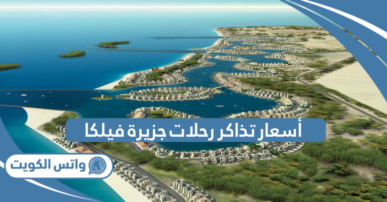 أسعار تذاكر رحلات جزيرة فيلكا 2025