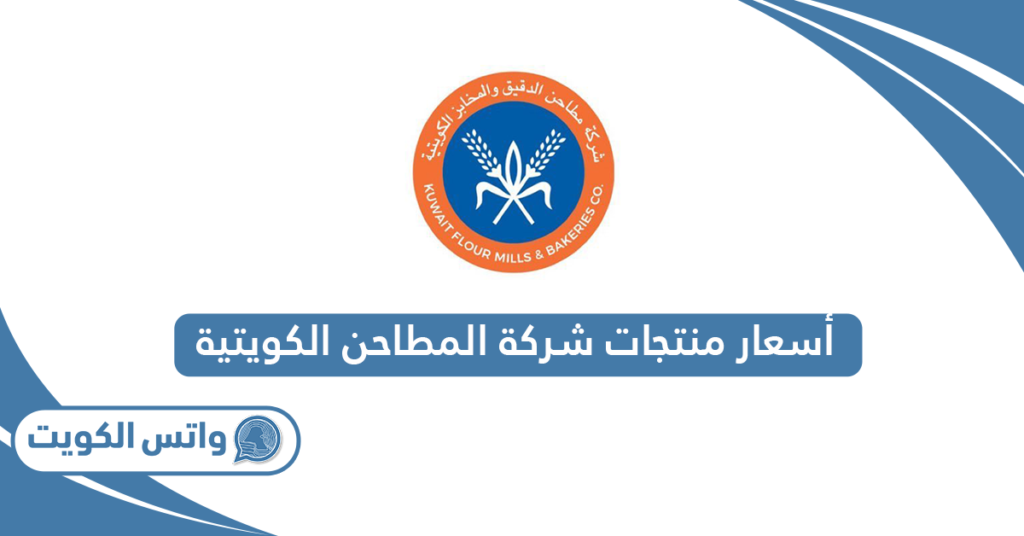 أسعار منتجات شركة المطاحن الكويتية