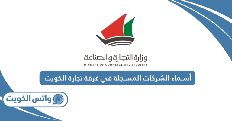 أسماء الشركات المسجلة في غرفة تجارة الكويت 2025