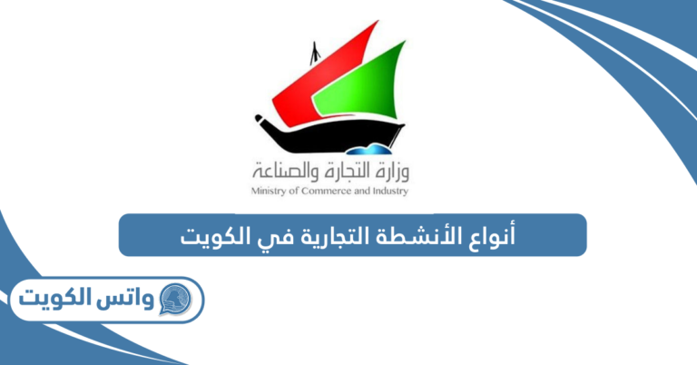 أنواع الأنشطة التجارية في الكويت
