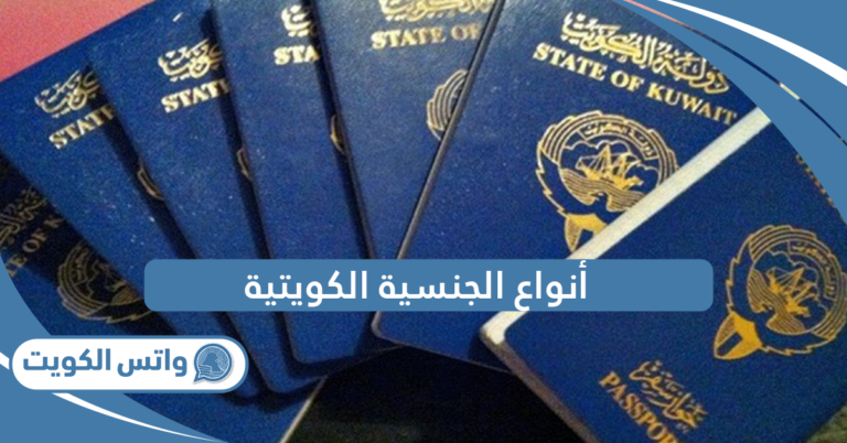 أنواع الجنسية الكويتية ودرجاتها 2025