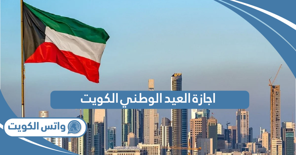 اجازة العيد الوطني الكويت