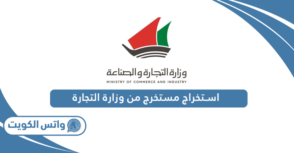 استخراج مستخرج من وزارة التجارة