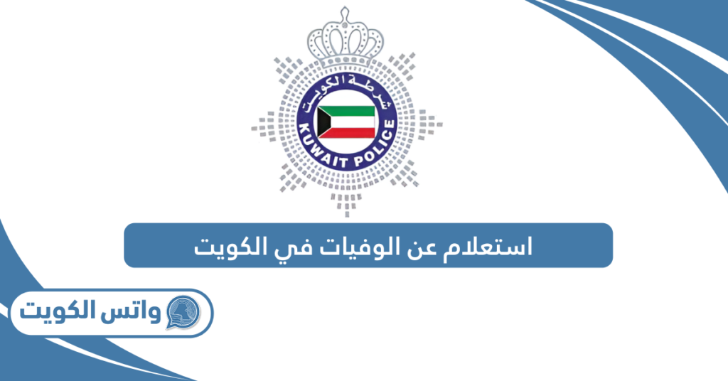 استعلام عن الوفيات في الكويت