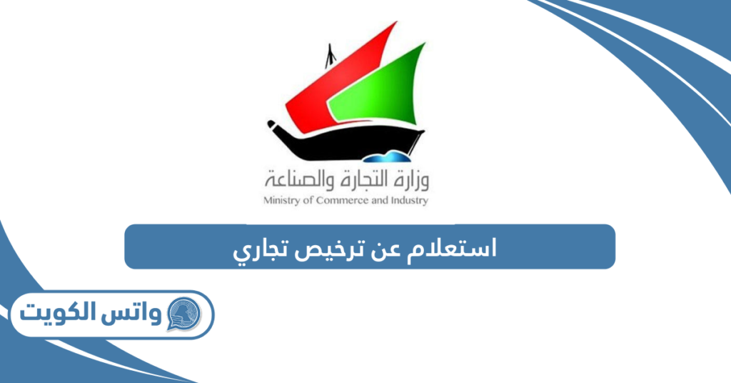 استعلام عن ترخيص تجاري