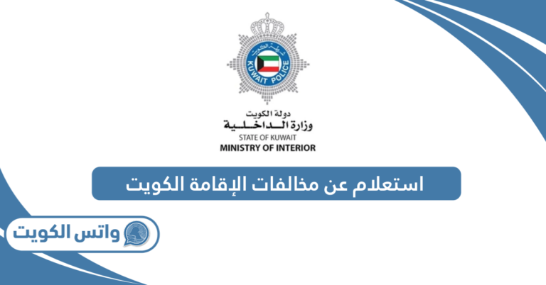 استعلام عن مخالفات الإقامة في الكويت