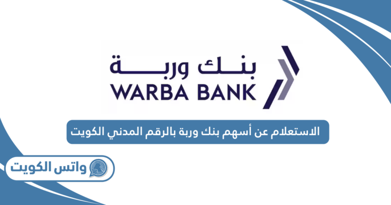 الاستعلام عن أسهم بنك وربة بالرقم المدني الكويت