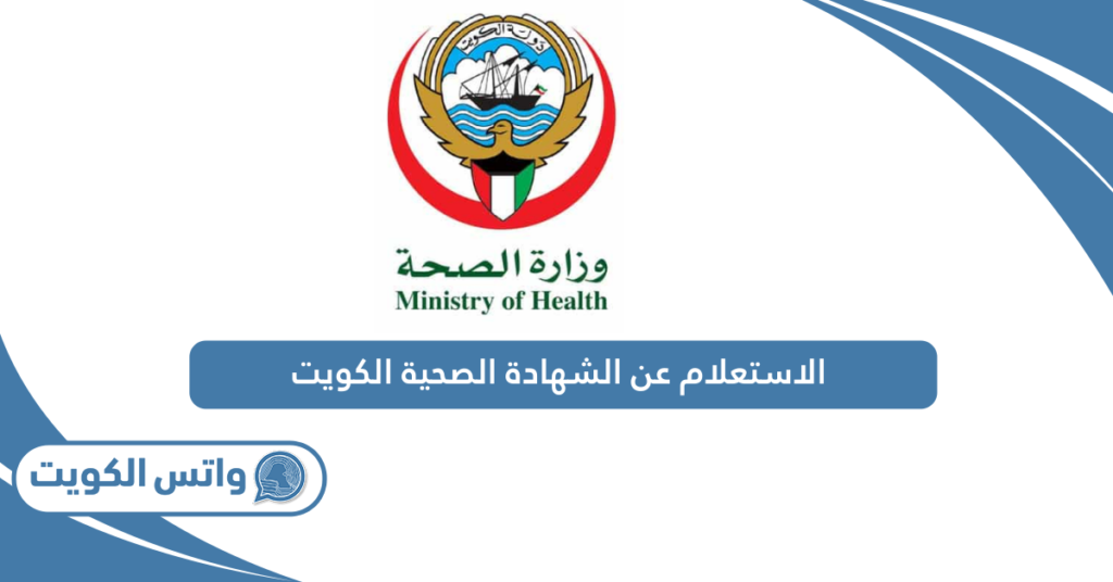 الاستعلام عن الشهادة الصحية الكويت