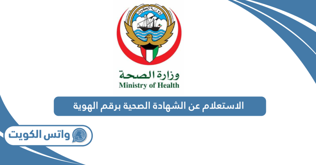 الاستعلام عن الشهادة الصحية برقم الهوية