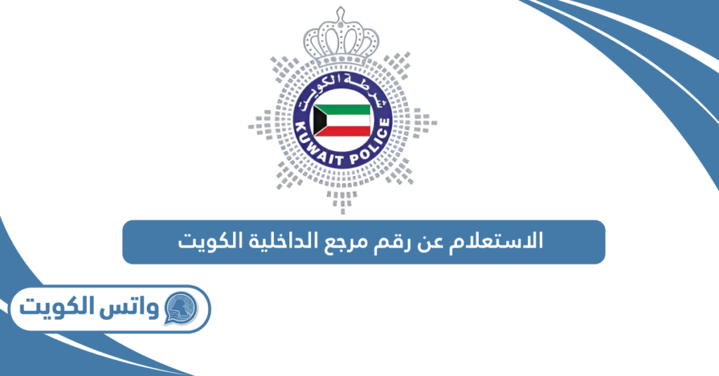 الاستعلام عن رقم مرجع الداخلية الكويت