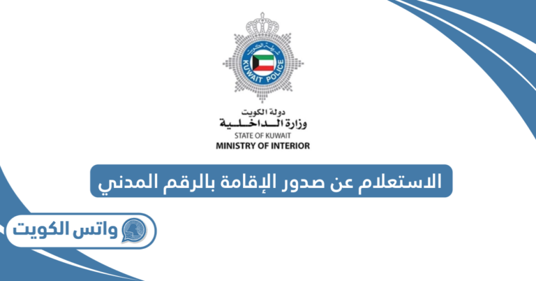 الاستعلام عن صدور الإقامة بالرقم المدني الكويت