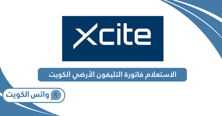 الاستعلام عن فاتورة التليفون الأرضي الكويت