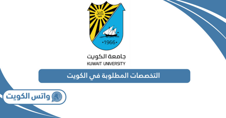 أكثر التخصصات المطلوبة في الكويت 2025