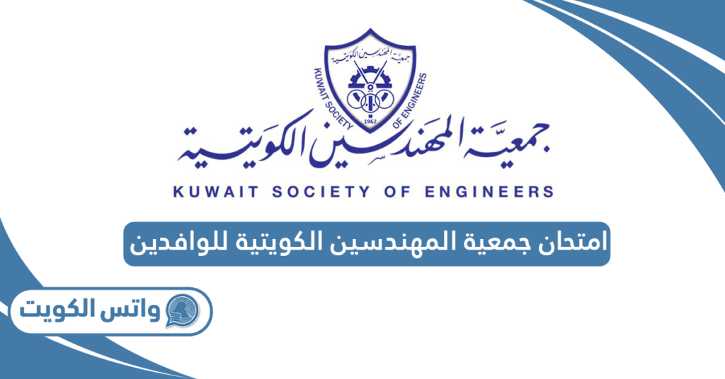امتحان جمعية المهندسين الكويتية للوافدين